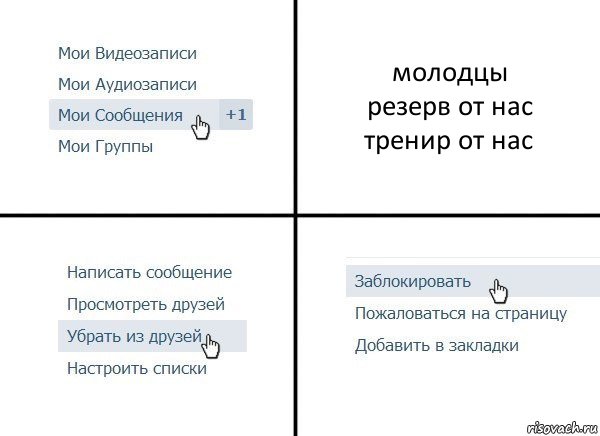 молодцы
резерв от нас
тренир от нас, Комикс  Удалить из друзей