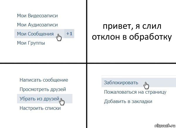 привет, я слил отклон в обработку, Комикс  Удалить из друзей