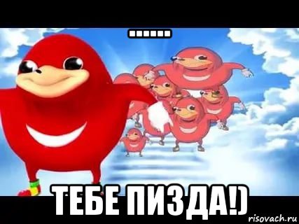 ...... тебе пизда!), Мем Уганда наклз