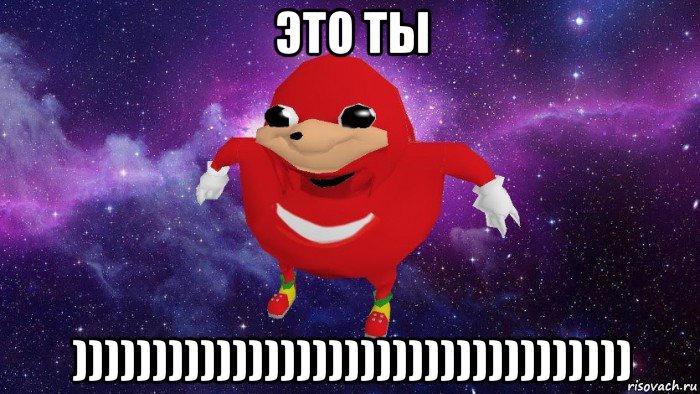 это ты ))))))))))))))))))))))))))))))))))), Мем Угандский Наклз