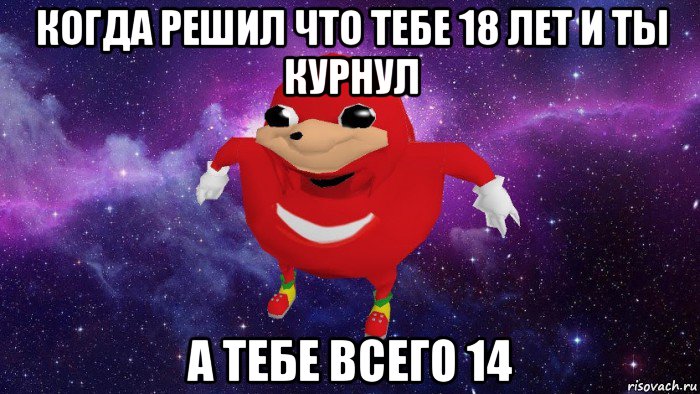 когда решил что тебе 18 лет и ты курнул а тебе всего 14, Мем Угандский Наклз