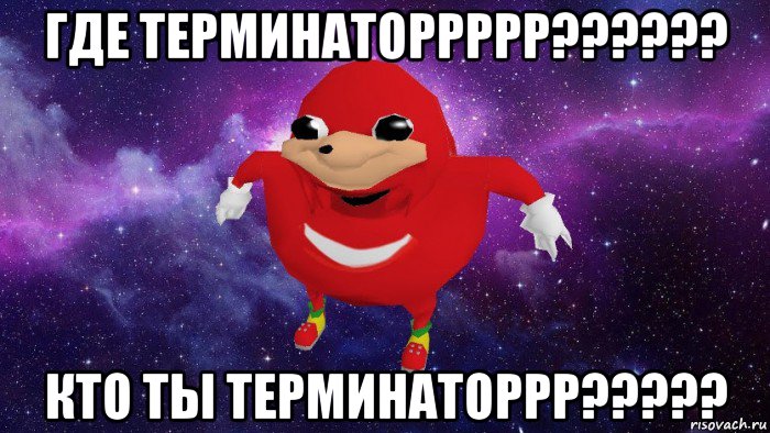 где терминаторрррр?????? кто ты терминаторрр?????, Мем Угандский Наклз