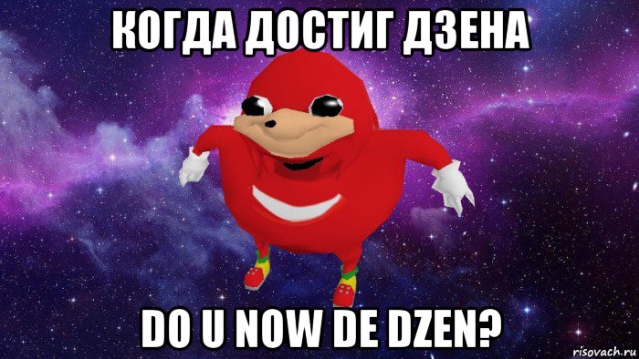 когда достиг дзена do u now de dzen?, Мем Угандский Наклз