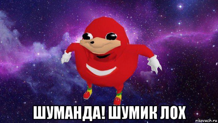  шуманда! шумик лох, Мем Угандский Наклз