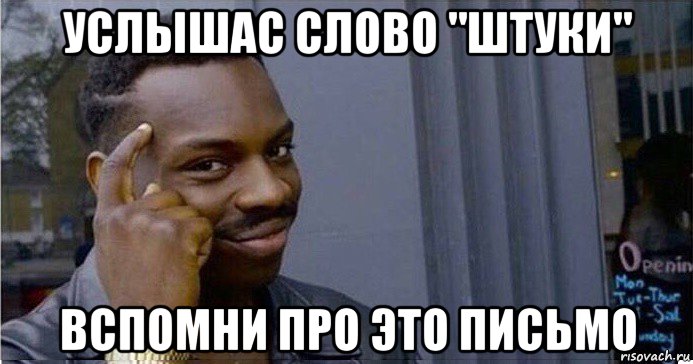 услышас слово "штуки" вспомни про это письмо, Мем Умный Негр