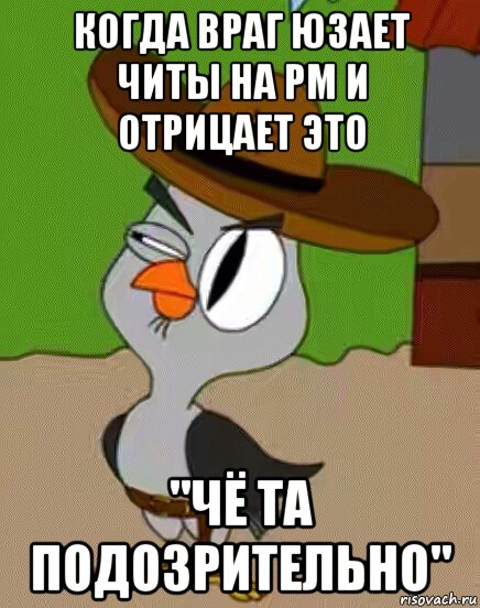 когда враг юзает читы на рм и отрицает это "чё та подозрительно", Мем    Упоротая сова