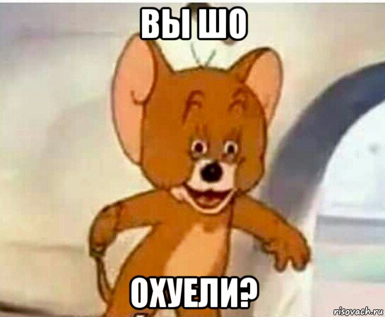 вы шо охуели?