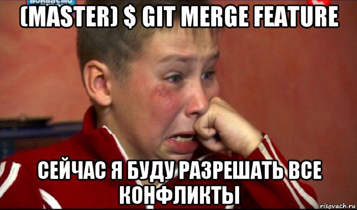 (master) $ git merge feature сейчас я буду разрешать все конфликты, Мем  Сашок Фокин