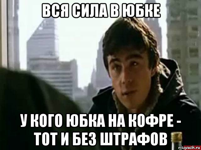 вся сила в юбке у кого юбка на кофре - тот и без штрафов, Мем В чём сила брат