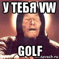 у тебя vw golf, Мем Ванга (цвет)