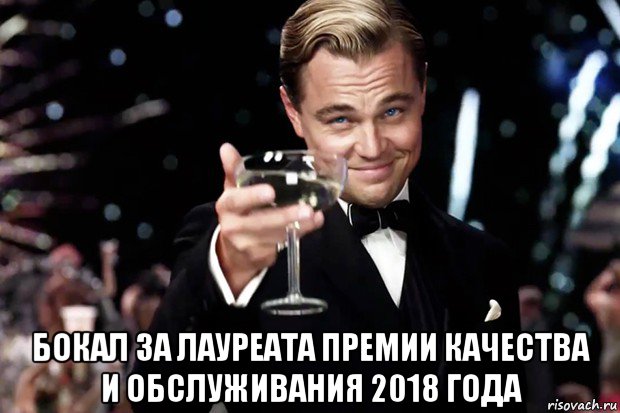  бокал за лауреата премии качества и обслуживания 2018 года, Мем Великий Гэтсби (бокал за тех)