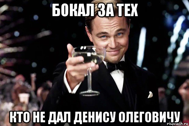 бокал за тех кто не дал денису олеговичу, Мем Великий Гэтсби (бокал за тех)