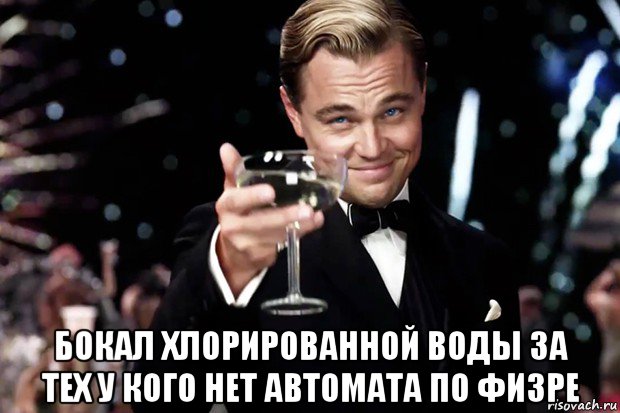  бокал хлорированной воды за тех у кого нет автомата по физре, Мем Великий Гэтсби (бокал за тех)