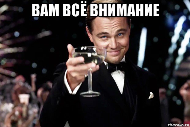 вам всё внимание , Мем Великий Гэтсби (бокал за тех)