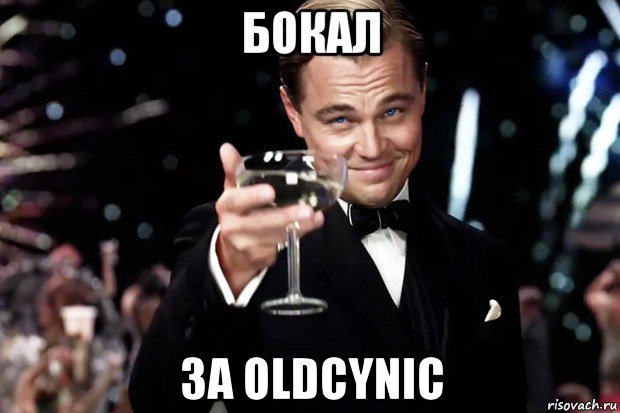 бокал за oldcynic, Мем Великий Гэтсби (бокал за тех)