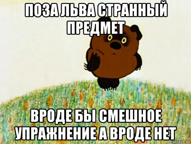 поза льва странный предмет вроде бы смешное упражнение а вроде нет, Мем ВИННИ ПУХ