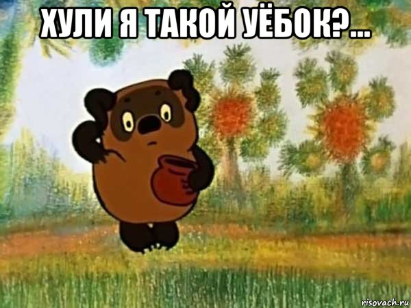 хули я такой уёбок?... 