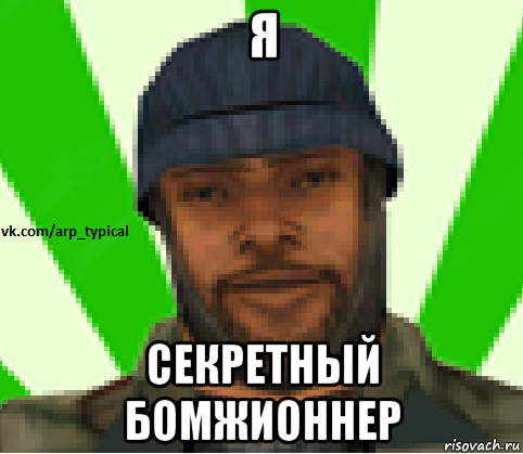 я секретный бомжионнер, Мем Vkcomarptypical