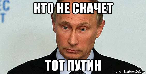 кто не скачет тот путин