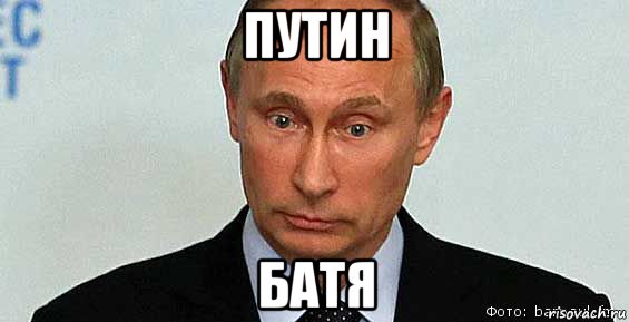 путин батя