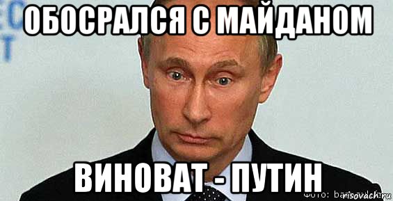 обосрался с майданом виноват - путин, Мем Владимир Путин