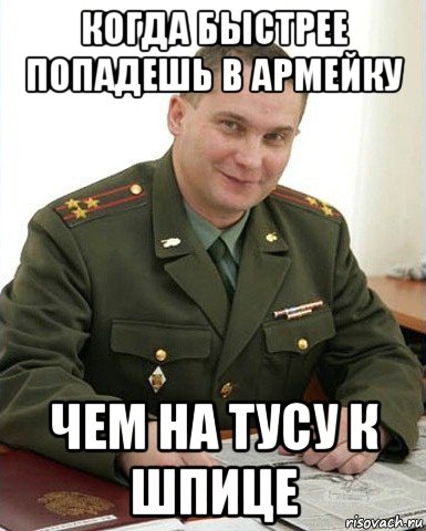 когда быстрее попадешь в армейку чем на тусу к шпице, Мем Военком (полковник)