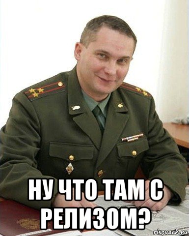  ну что там с релизом?