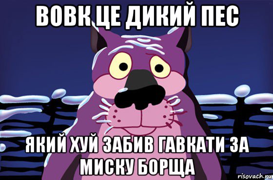 вовк це дикий пес який хуй забив гавкати за миску борща, Мем Волк