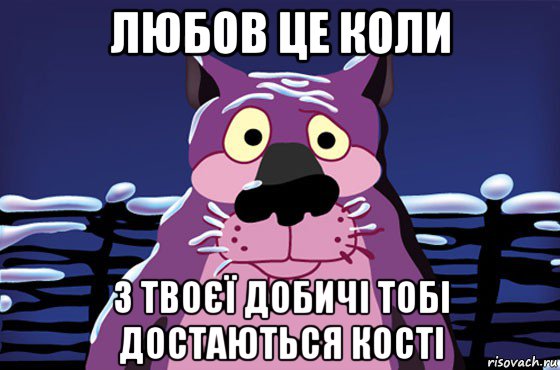 любов це коли з твоєї добичі тобі достаються кості, Мем Волк