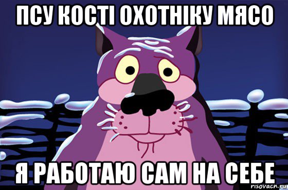 псу кості охотніку мясо я работаю сам на себе