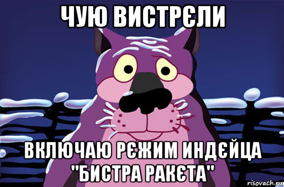 чую вистрєли включаю рєжим индєйца "бистра ракєта", Мем Волк