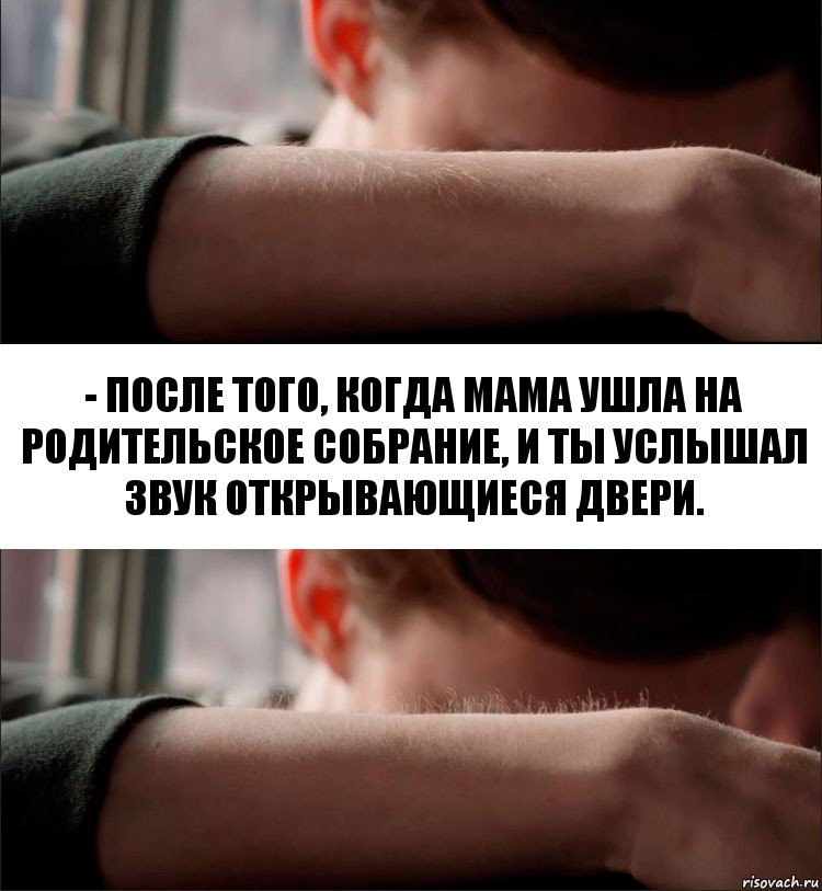 - после того, когда мама ушла на родительское собрание, и ты услышал звук открывающиеся двери., Комикс Волосы дыбом