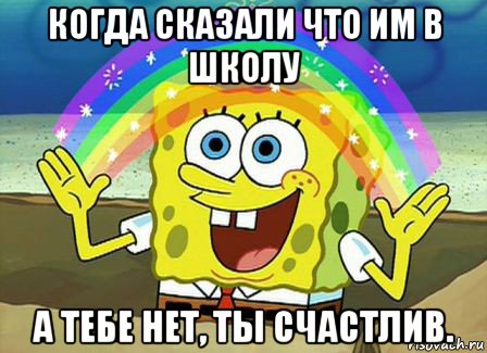 когда сказали что им в школу а тебе нет, ты счастлив., Мем Воображение (Спанч Боб)