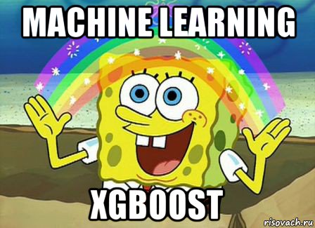 machine learning xgboost, Мем Воображение (Спанч Боб)