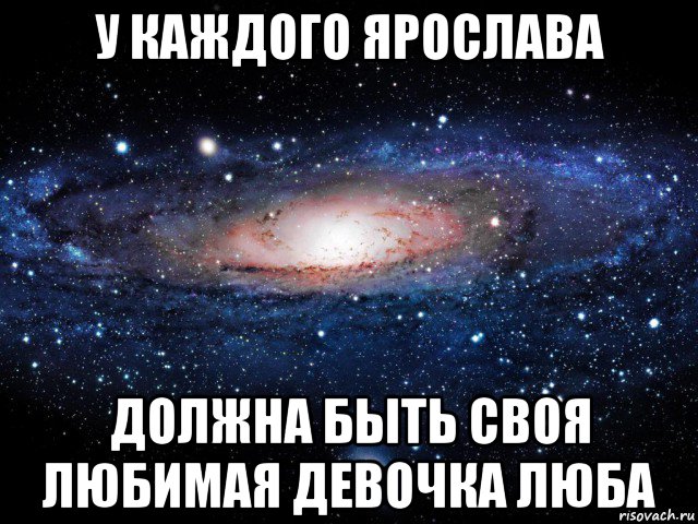 у каждого ярослава должна быть своя любимая девочка люба, Мем Вселенная