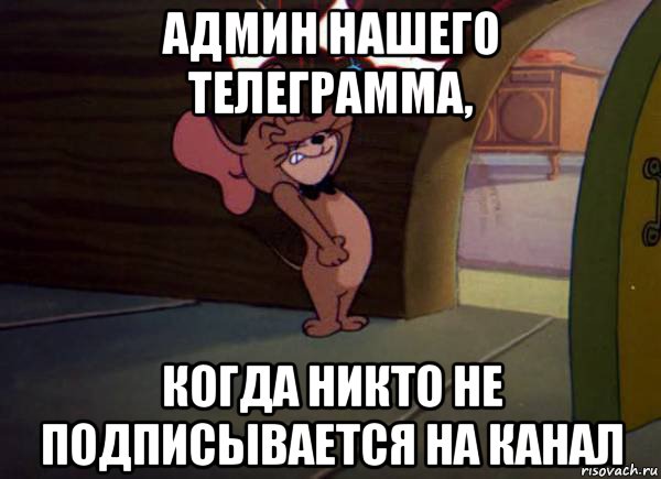 админ нашего телеграмма, когда никто не подписывается на канал, Мем Джерри фэйспалм