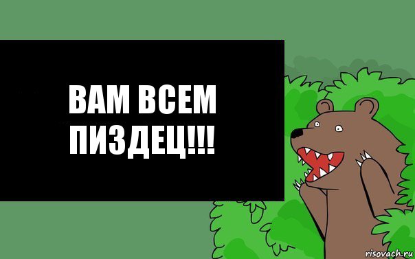 вам всем пиздец!!!, Комикс Надпись медведя из кустов