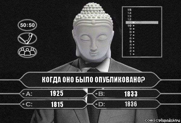 Когда оно было опубликовано? 1925 1833 1815 1836, Комикс  Выбор