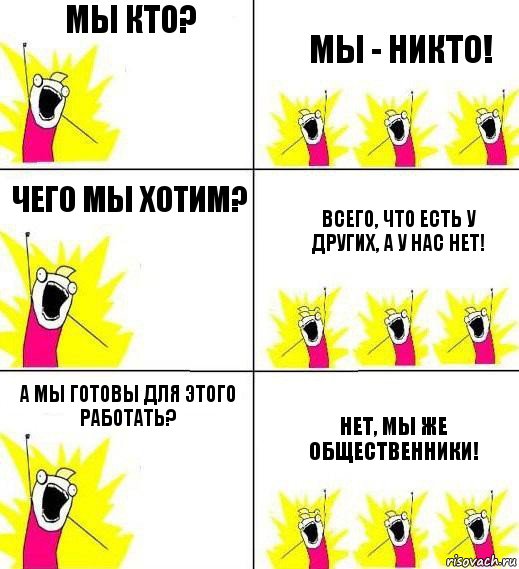 Мы кто? Мы - никто! Чего мы хотим? Всего, что есть у других, а у нас нет! А мы готовы для этого работать? Нет, мы же общественники!, Комикс Кто мы и чего мы хотим