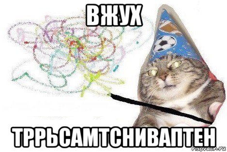 вжух тррьсамтсниваптен, Мем Вжух мем