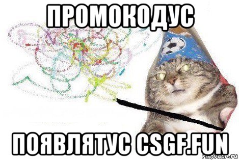 промокодус появлятус csgf.fun, Мем Вжух мем