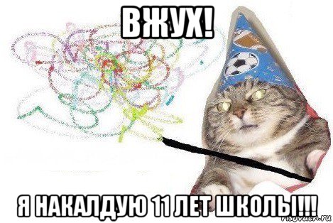 вжух! я накалдую 11 лет школы!!!, Мем Вжух мем