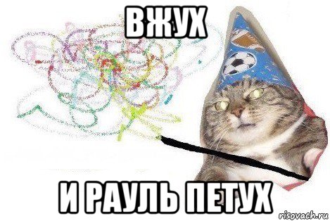 вжух и рауль петух, Мем Вжух мем