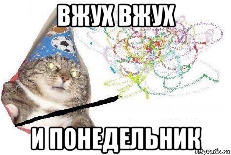 вжух вжух и понедельник, Мем Вжух