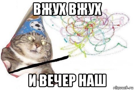 вжух вжух и вечер наш, Мем Вжух