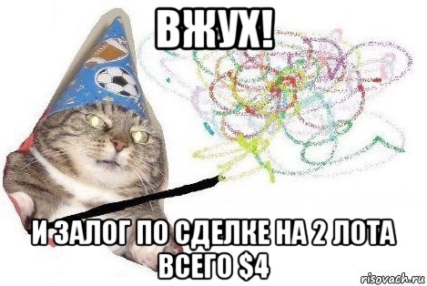 вжух! и залог по сделке на 2 лота всего $4, Мем Вжух