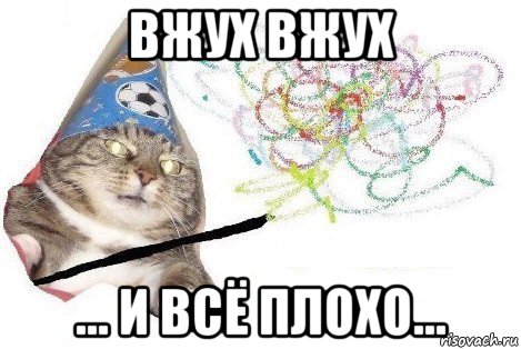 вжух вжух ... и всё плохо..., Мем Вжух