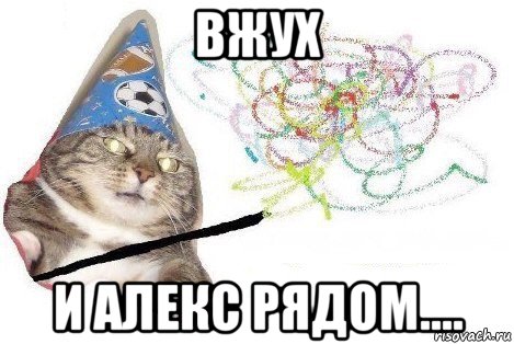 вжух и алекс рядом...., Мем Вжух