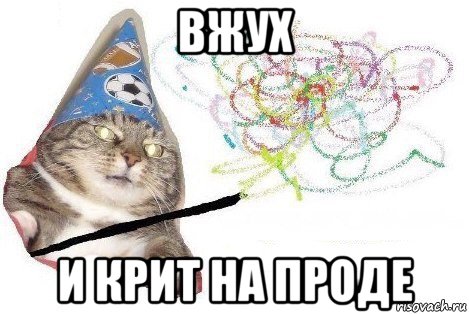 вжух и крит на проде, Мем Вжух