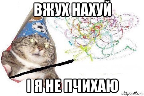 вжух нахуй і я не пчихаю, Мем Вжух